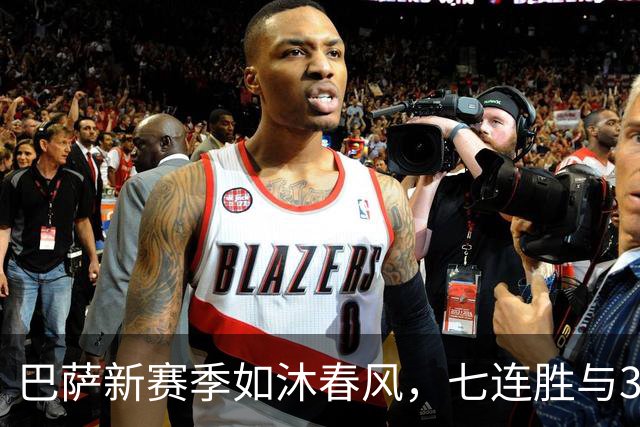 巴萨新赛季如沐春风，七连胜与33球的华丽乐章